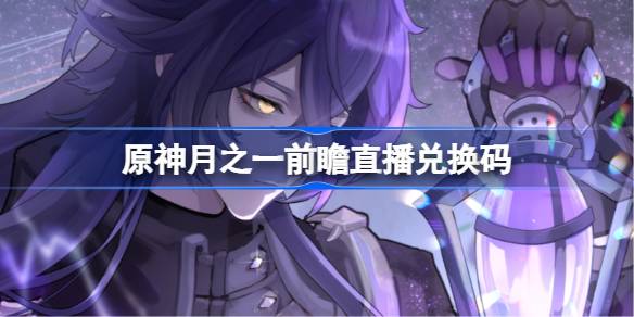 原神月之一前瞻直播兑换码