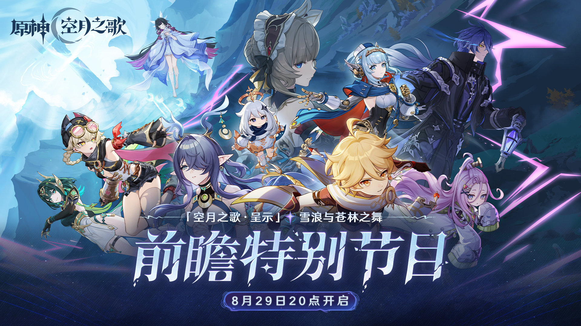 原神月之一版本前瞻直播什么时候