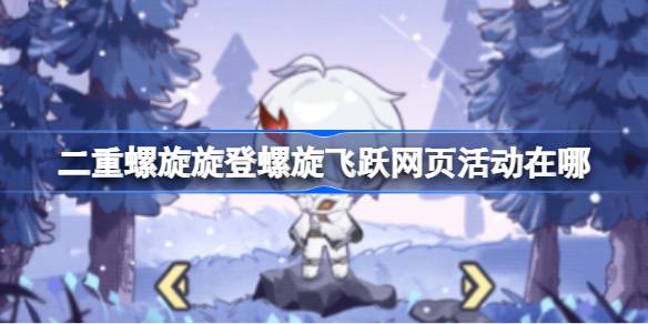 二重螺旋旋登螺旋飞跃网页活动在哪