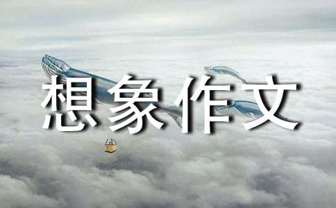 奇妙的想象作文（通用27篇）