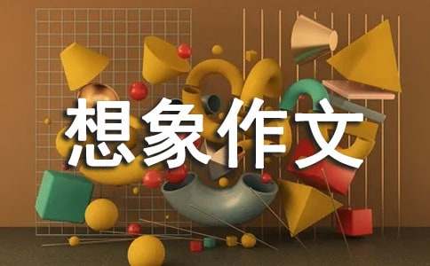 想象作文600字（通用50篇）