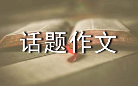 高三关于爱国的话题作文800字（通用19篇）