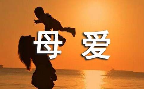 有关母爱的作文（通用45篇）