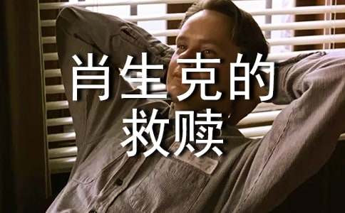 肖申克的救赎电影观后感（精选30篇）