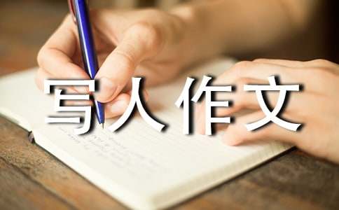 关于优秀写人作文300字（精选36篇）