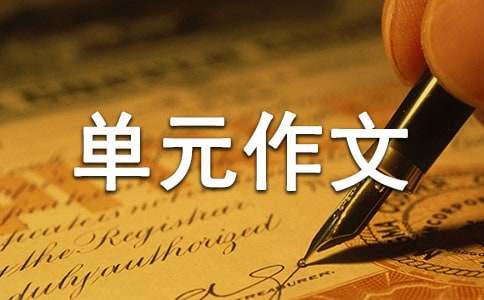 五年级下册第五单元作文500字（精选15篇）
