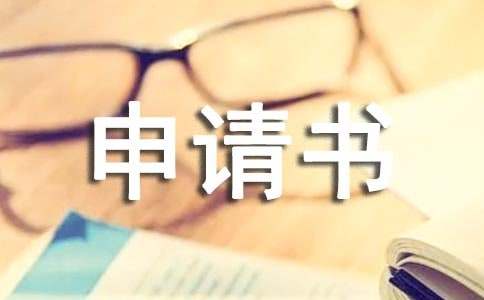 个人申请书（通用12篇）