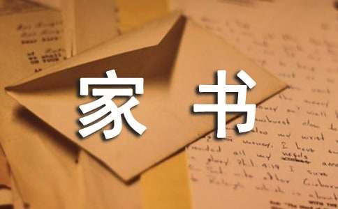 一封家书范文（精选10篇）