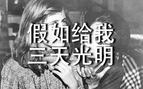 《假如给我三天光明》好词好句摘抄及感悟
