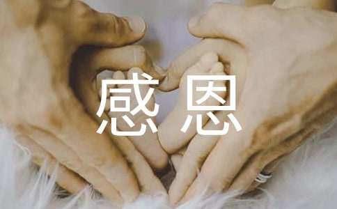 以感恩为题的优秀作文（精选32篇）
