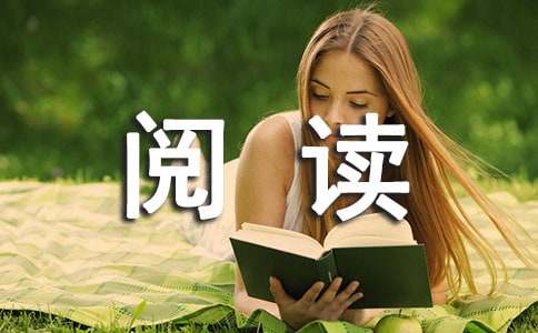 阅读伴我成长的作文（通用29篇）