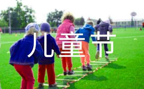 六一儿童节作文（精选54篇）