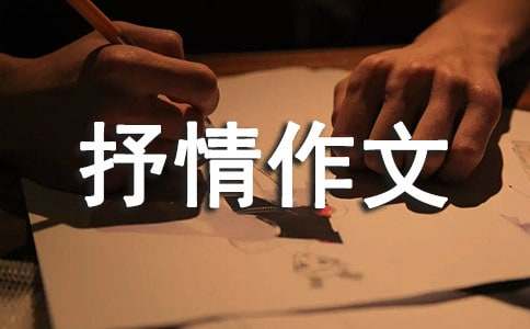 抒情作文通用5篇