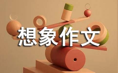 关于五年级想象作文500字（精选47篇）