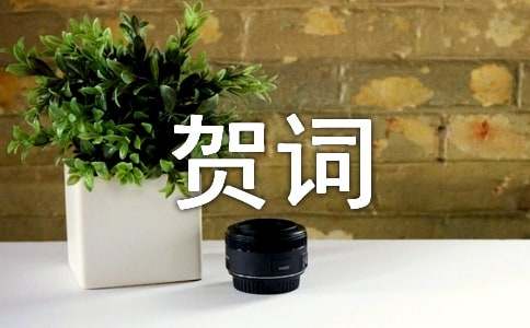 乔迁之喜贺词（精选180句）
