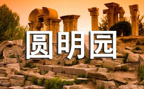 关于圆明园的优秀观后感（通用10篇）