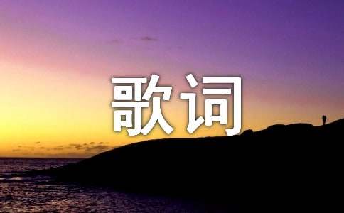 《好久不见》歌词