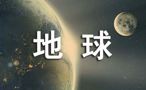 地球的自述作文（精选47篇）