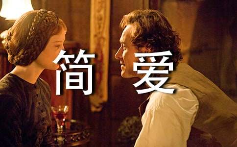 电影简爱英文观后感