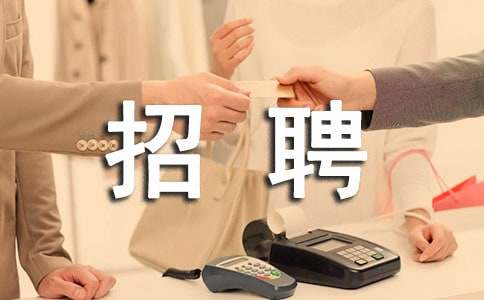 简单招聘启事范文（精选30篇）