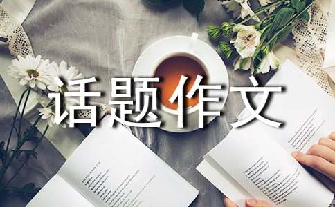 以陪伴为话题作文600字（精选47篇）