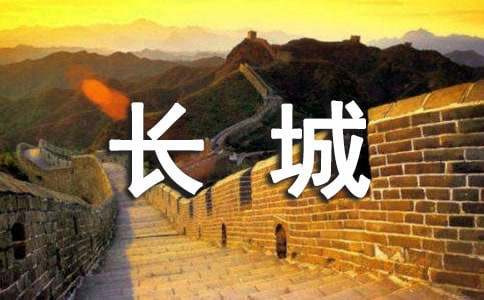 关于中国的长城作文（精选41篇）