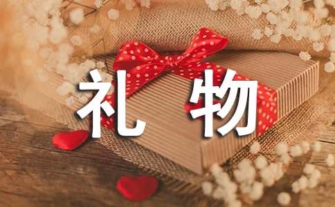珍贵的礼物的作文500字（精选47篇）