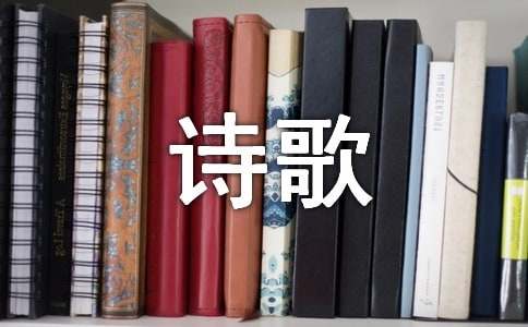 简短现代诗歌（精选21首）