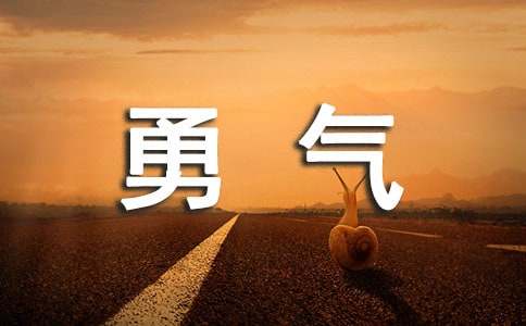 勇气的作文（通用29篇）