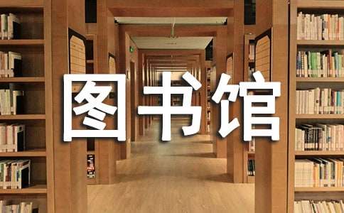 我的图书馆情缘作文（精选9篇）