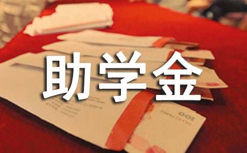 助学金申请书（通用10篇）
