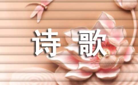 著名的现代诗歌（通用14首）