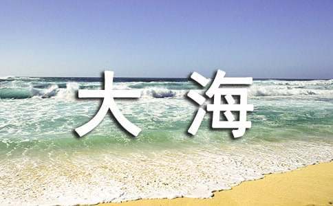 大海作文（精选49篇）