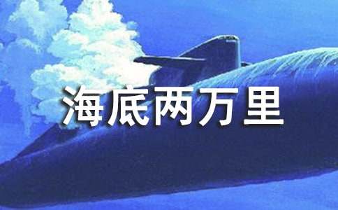 《海底两万里》的读后感（精选45篇）