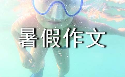 暑假作文200字（通用113篇）