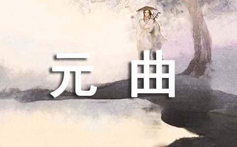 元曲《中吕·普天乐》原文注释