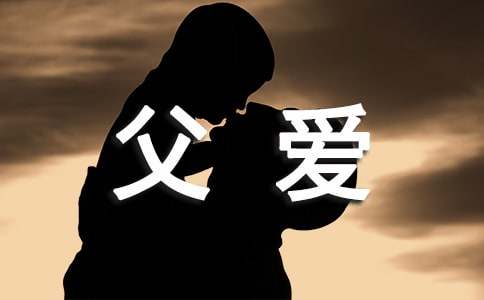 父爱的滋味作文600字四篇