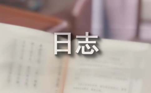 经典情感日志(集锦15篇)
