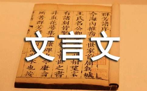 初中课外文言文译文