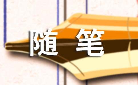 心情日志随笔（精选3篇）