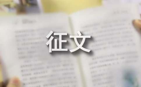 我的梦中国梦征文（精选11篇）
