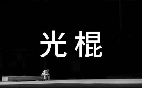 光棍的心情的日志