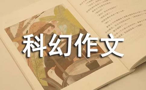 科幻作文400字（通用43篇）