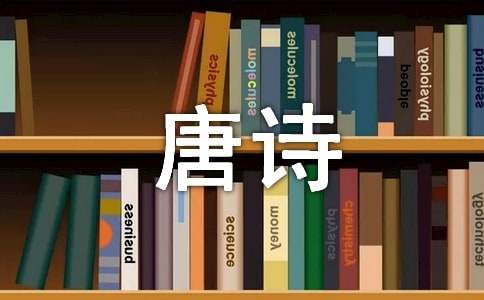《春晓》唐诗赏析