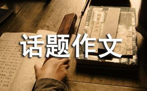 以分享为话题作文（通用32篇）