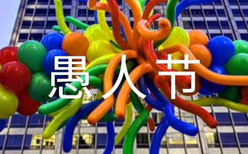愚人节的作文（精选30篇）