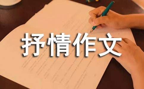 初中抒情作文600字（通用19篇）