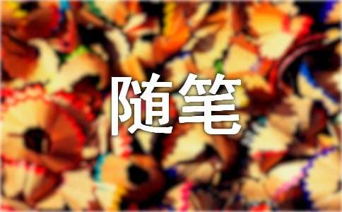 心情日志随笔(通用15篇)