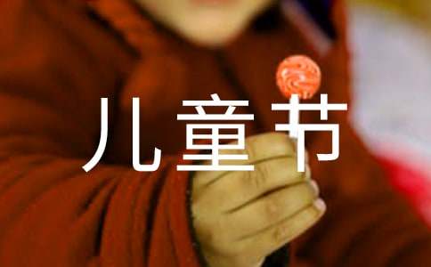 关于六一儿童节的作文（精选43篇）