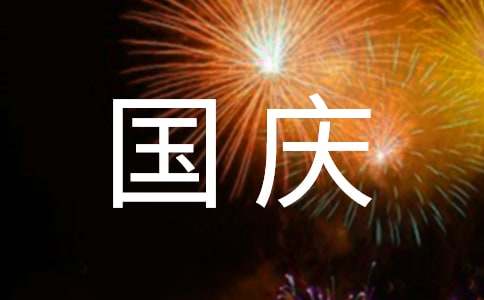 庆国庆作文300字（精选20篇）